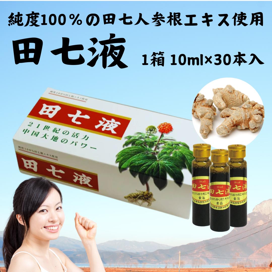 【楽天市場】【正規販売店 ポイント4倍】 田七液 10ml×30本 田七人参 漢方 健康食品 サプリメント 田七 サポニン 有機田七人参 ...