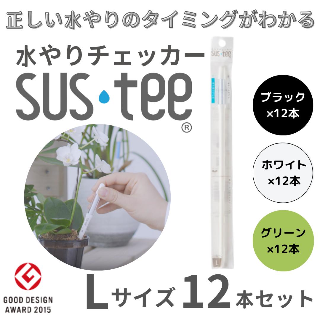 【Lサイズ 1本あたり550円】 水やりチェッカー サスティ― Lサイズ（6~12号鉢用）ホワイト グリーン ブラック 12本セット sustee 水やり タイミング 植物用水分計 測定器 土壌水分計 水分測定 PH 観葉植物 ガーデニング 盆栽 園芸用品 家庭菜園 園芸 趣味 簡単 送料無料