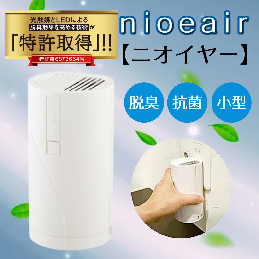 度合い1位【尖んがり2倍 定め事売りわたす店 】 ニオイヤー Nioeair 光触媒 小型脱臭器 脱臭器ニオイヤー 8畳用 愛玩動物の口当たりも 室内用便器消臭 日本理工 生くず物臭 紙巻きタバコ臭 差し込みに差すだけ 専売特許光触媒水漉し 豪然たる 缶大きさ 家電 空気の状態汚れのない機 愛玩動物装置 脱臭 消臭 小型