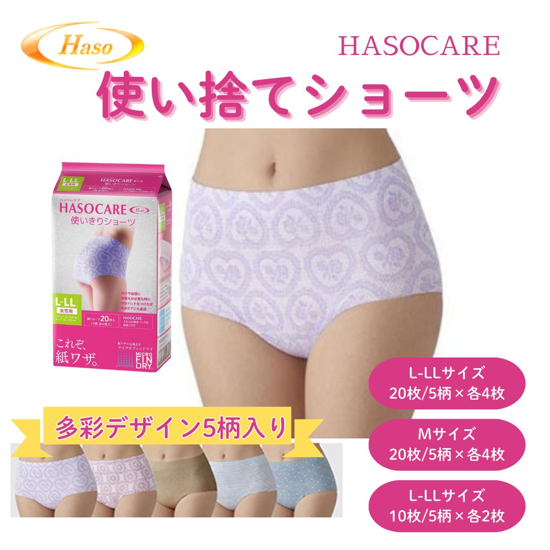 楽天市場】【最短翌日配送】HASOCARE 使い捨てショーツ 選べる 10枚入