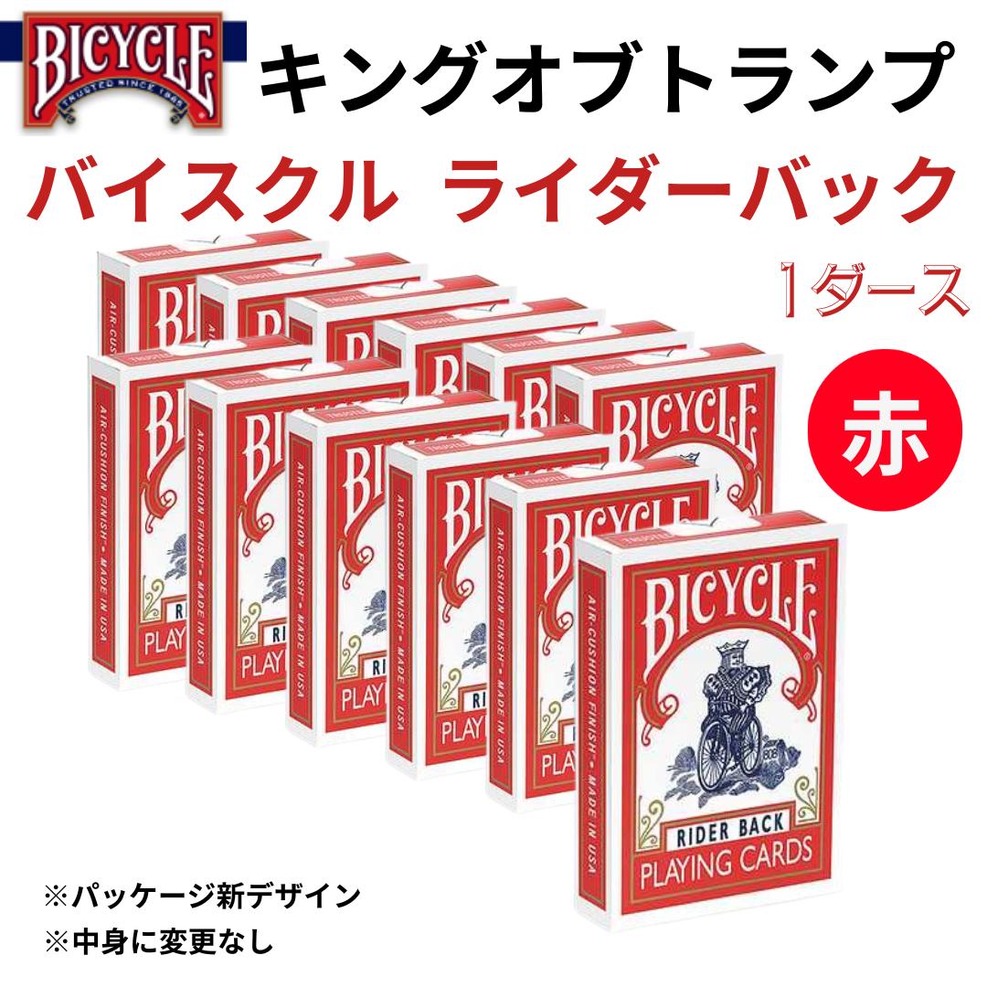 【メール便 送料無料】 トランプ BICYCLE バイスクル ライダーバック 赤×12 ポーカーサイズ カード デック トランプ マジック マジシャン ポーカー カードゲーム イベント 手品 バカラ ブラックジャック マジックカード マジックトランプ