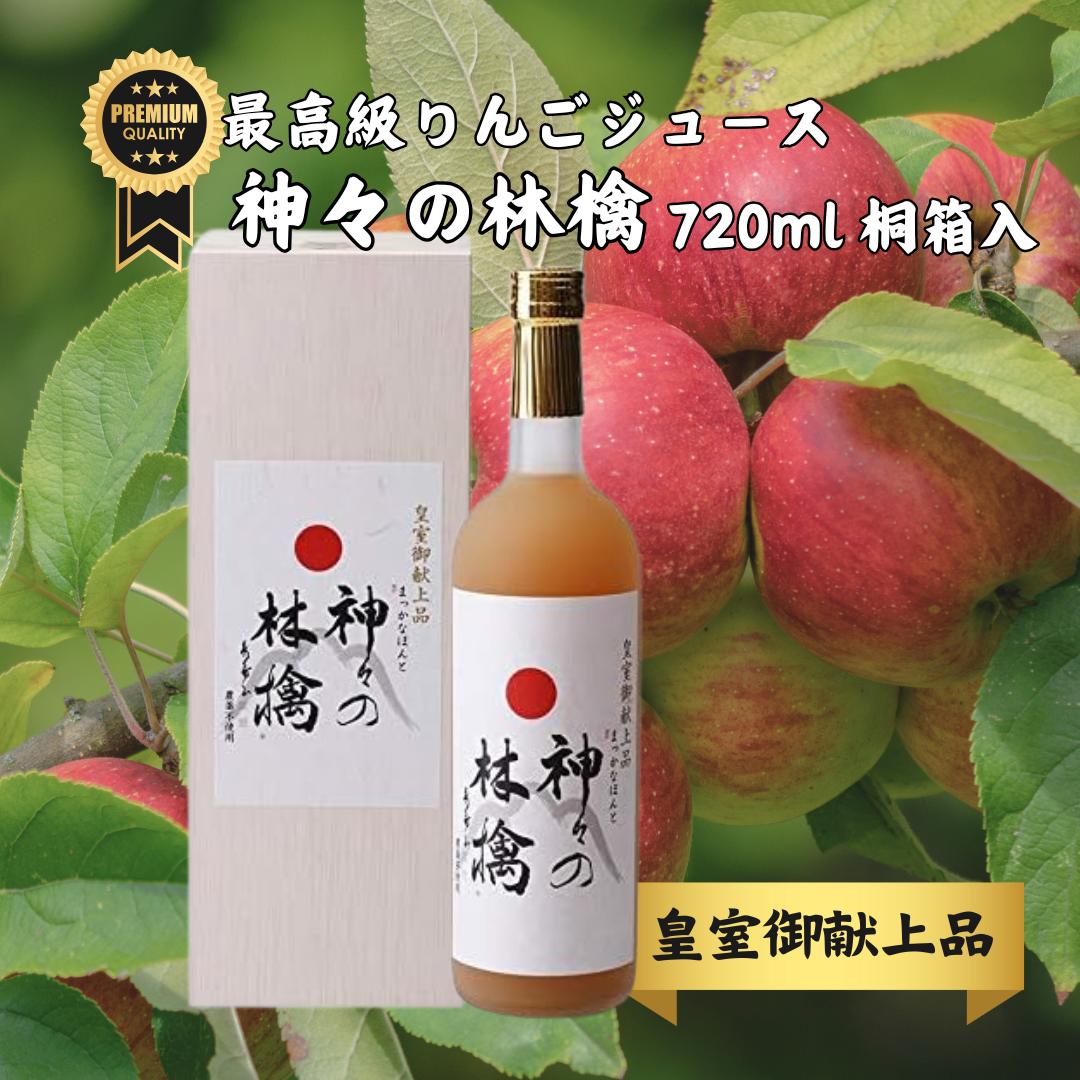 【クーポン+ポイントで実質12220円】最高級 りんごジュース 720ml 桐箱入 神々の林檎 青森 無農薬 果汁100 無添加 ジュース 国産 贈り物 ギフト 高級 皇室献上 お祝い 誕生日 プレゼント 出産祝い 結婚祝い 快気祝い 新築祝い お中元 お歳暮 喜ばれる｜amberオンラインストア店 9,331円