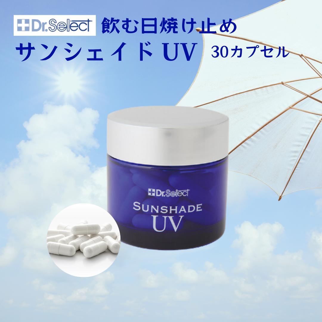 楽天市場】Dr.Select ドクターセレクト サンシェイドUV 362mg×30