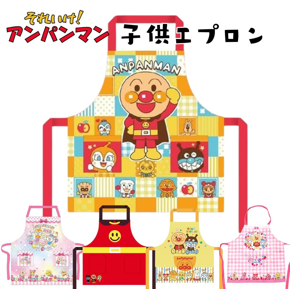 楽天市場】アンパンマン 限定 だだんだん エプロン こども用M