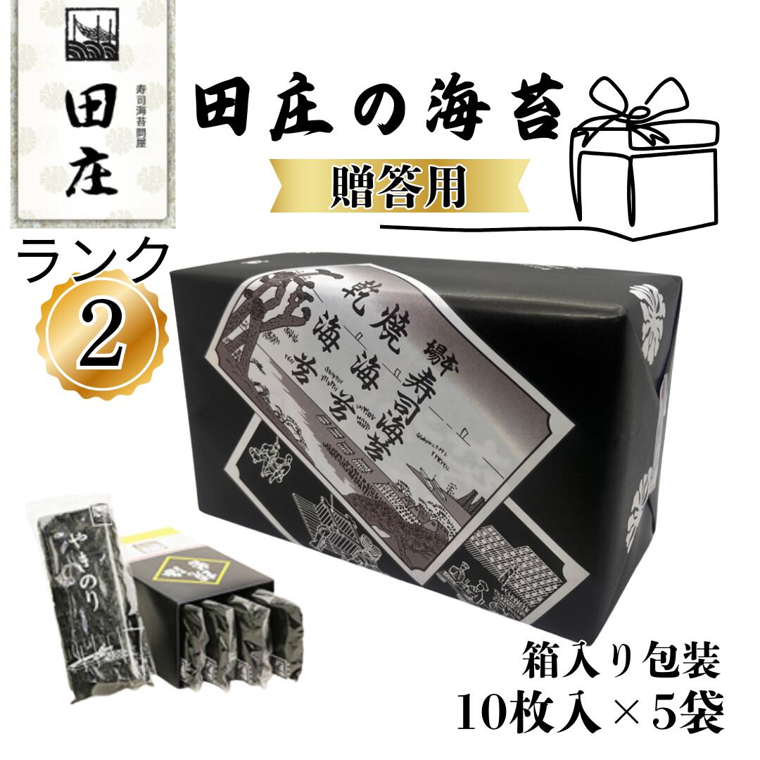 楽天市場】【クーポン利用で500円引き】田庄 海苔 やきのり 10枚×5