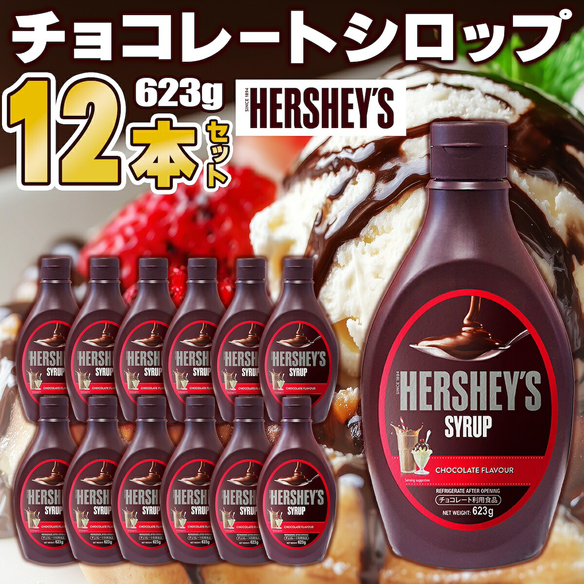 【1本あたり874円 さらにポイント割引】さらにポイント割引 ハーシー　チョコレートシロップ 623g×12本セット ケース販売 HERSHEY'S デザート 濃厚 デコレーション ココア 洋菓子 お菓子作り お菓子 製菓 手作り 材料 大容量 パーティ 業務用 北米 マレーシア 送料無料