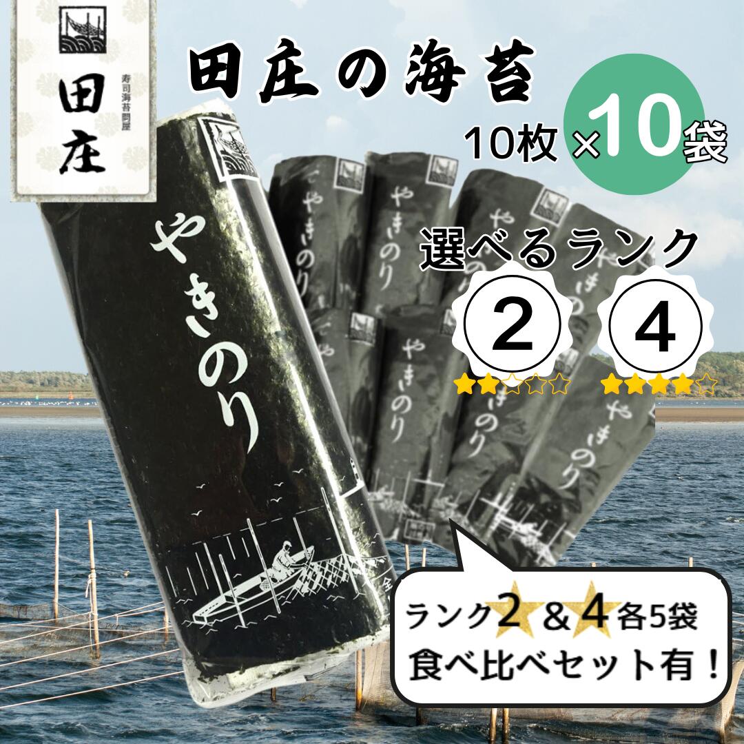 【タイムセール！】田庄 海苔 やきのり 10枚×10パック ランク2 ランク4 ジップ付袋入り 国産 焼き海苔 おにぎり お寿司 手巻き寿司 焼きのり ご飯のお供 贅沢 高級品 高品質