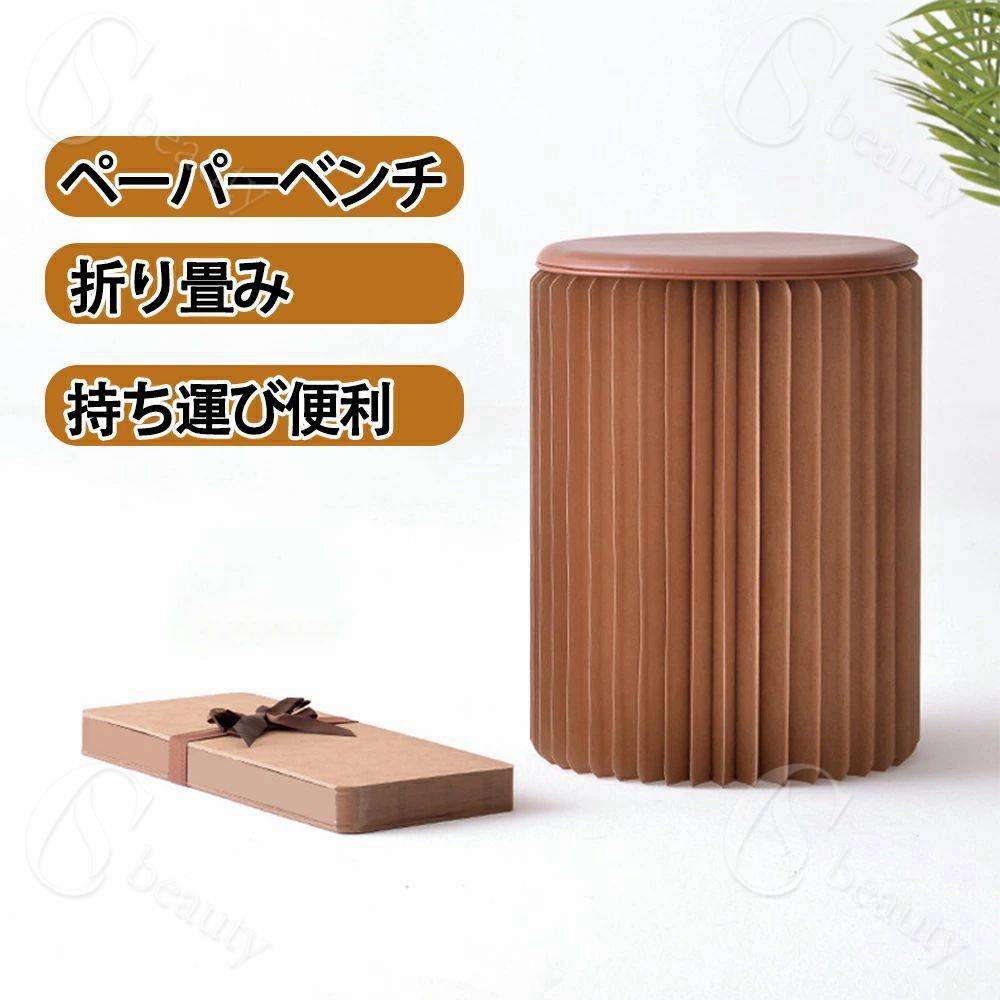 ペーパースツール 38cm/43cm スツール 折りたたみ 収納 コンパクト 折り畳み チェア イス ペーパースツール ペーパーベンチ アコーディオンベンチ 北欧 丸 アコーディオン たためるベンチ テラス 踏み台 椅子 おしゃれ|アンバーストアセレクト