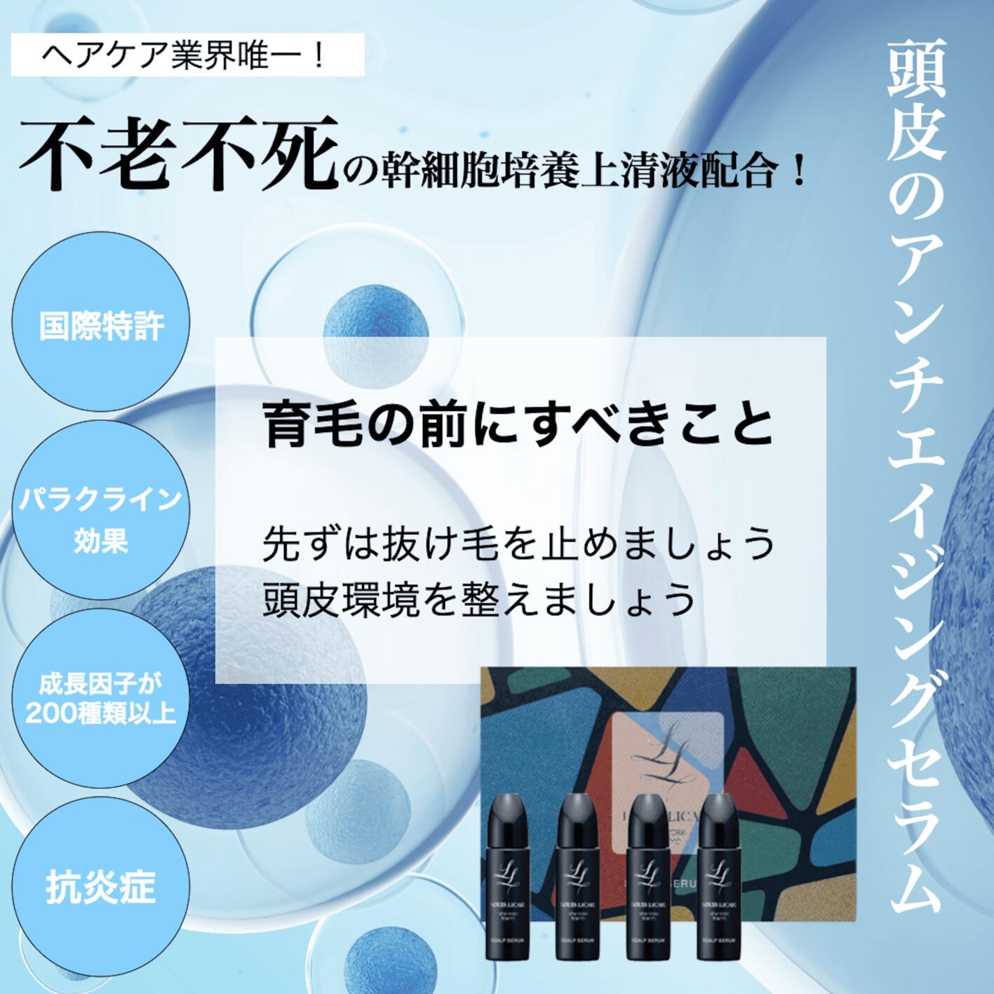 ルイス・リカーリ スカルプセラム 15ml×4
