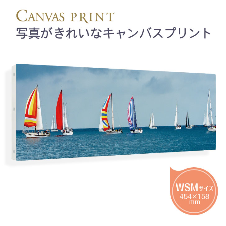 【最短当日発送】WSM号（454×158mm）の印刷がきれいなキャンバスプリント 写真パネル。写真やイラストを絵画に使われる発色が美しいキャンバスに印刷。無料の編集ツールを使って簡単注文。側面鋲打ち仕上げ。アートボード・アートパネル・フォトパネル・ギフト・ペット
