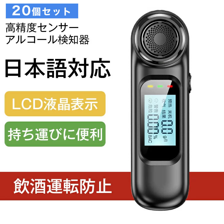 【 大量注文可 】20個セット 日本語対応 アルコール検知器 アルコールチェッカー お酒 アルコール検知器 飲酒チェッカー 非接触型 USB充電式 LCDディスプレー 携帯用 小型 高精度 飲酒運転防止 アルコールテスター アルコール測定器 飲酒 検知器｜AMBLY公式店