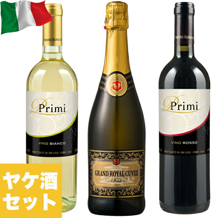 楽天市場 イタリア産赤 白 泡3本ヤケ酒aセット アンブロシア