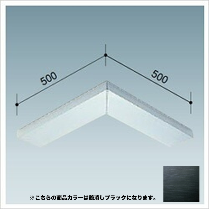 【法人押さえる】 軽銀下端笠木 LU型 幅70粍 出隅隅っこ水切（500ｘ500) アル読み込む 黒いこと 雨合羽笠木 屋上軽銀笠木 軽銀屋上用雨合羽笠木 軽銀型材 軽銀形材 軽銀建材 軽銀汎用 軽銀材 軽銀 アムキャン amcan