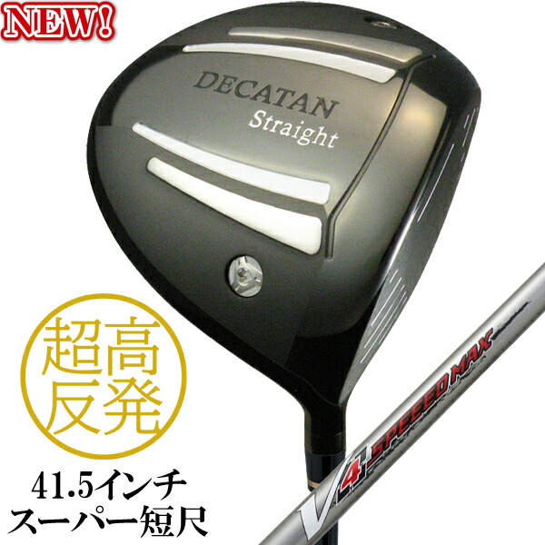 超 高反発 スーパー短尺 41 5インチ デカタン ストレート V4 スピード マックス シルバー 4軸軽量カーボン ゴルフクラブ ドライバー 飛ぶ 曲がらない 最大92 オフ
