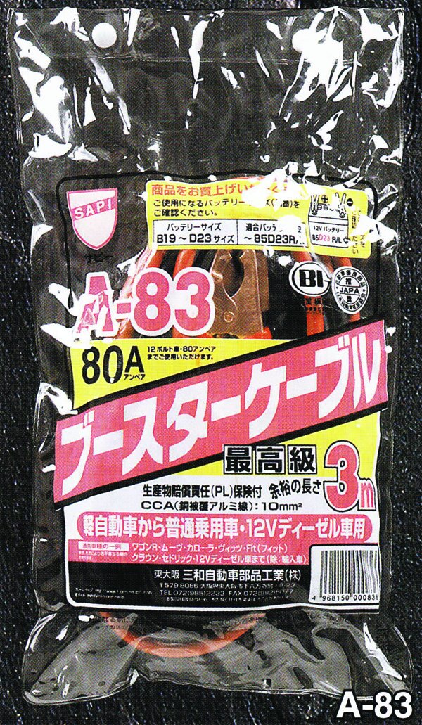 楽天市場 三和 ブースターケーブル A 80アンペア 3m B19 D23 サイズ ワゴンr ムーヴ カローラ ヴィッツ フィット クラウン セドリック 適合 バッテリーウェブコム楽天市場店