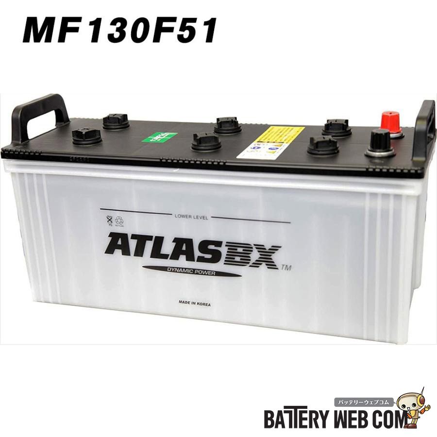 130F51 アトラス ATLAS 自動車 バッテリー 車 互換 115F51 120F51 125F51 130F51 送料無料 14,516円
