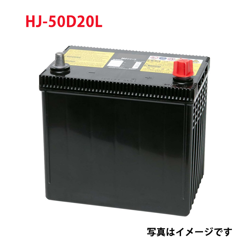 50D20L 自動車 特殊形状 バッテリー ジーエスユアサ GS ユアサ HJシリーズ HJ-50D20L 送料無料｜バッテリーウェブコム店