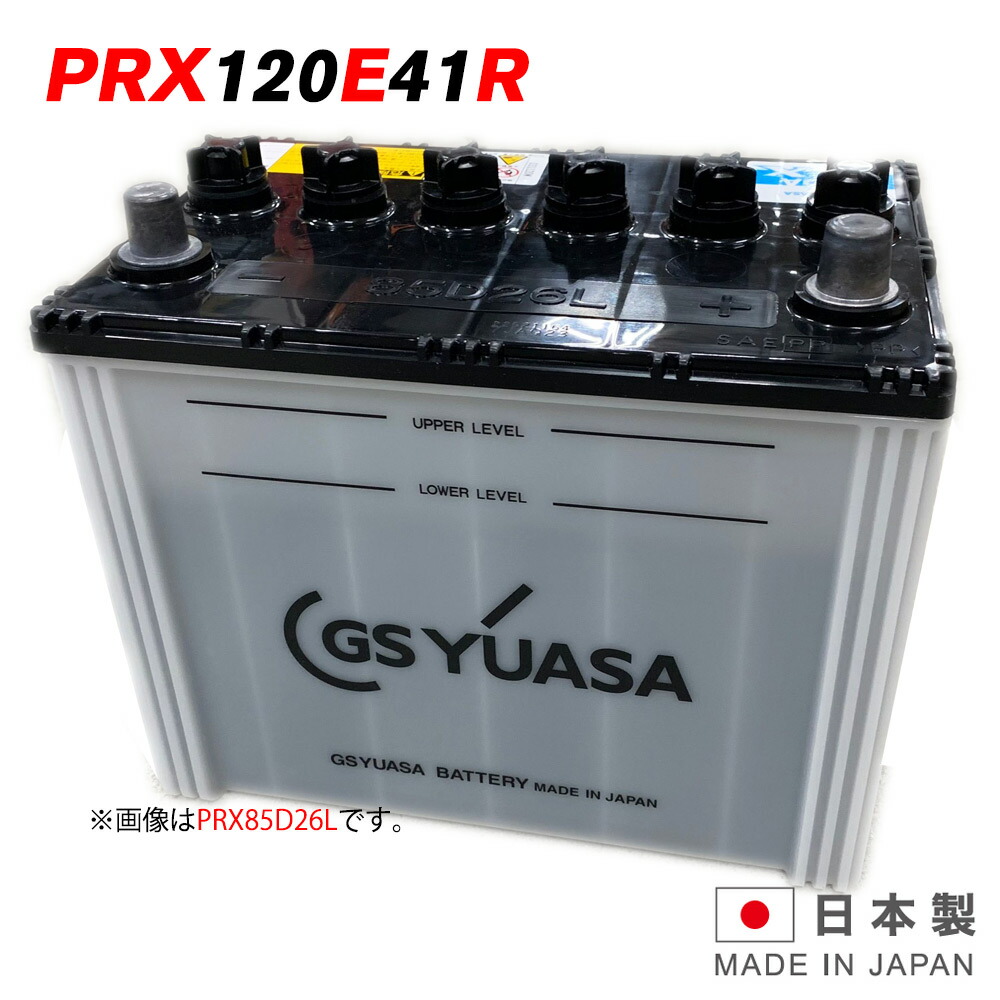 楽天市場】PRX 120E41R GS ユアサ PRODA X プローダ・エックス