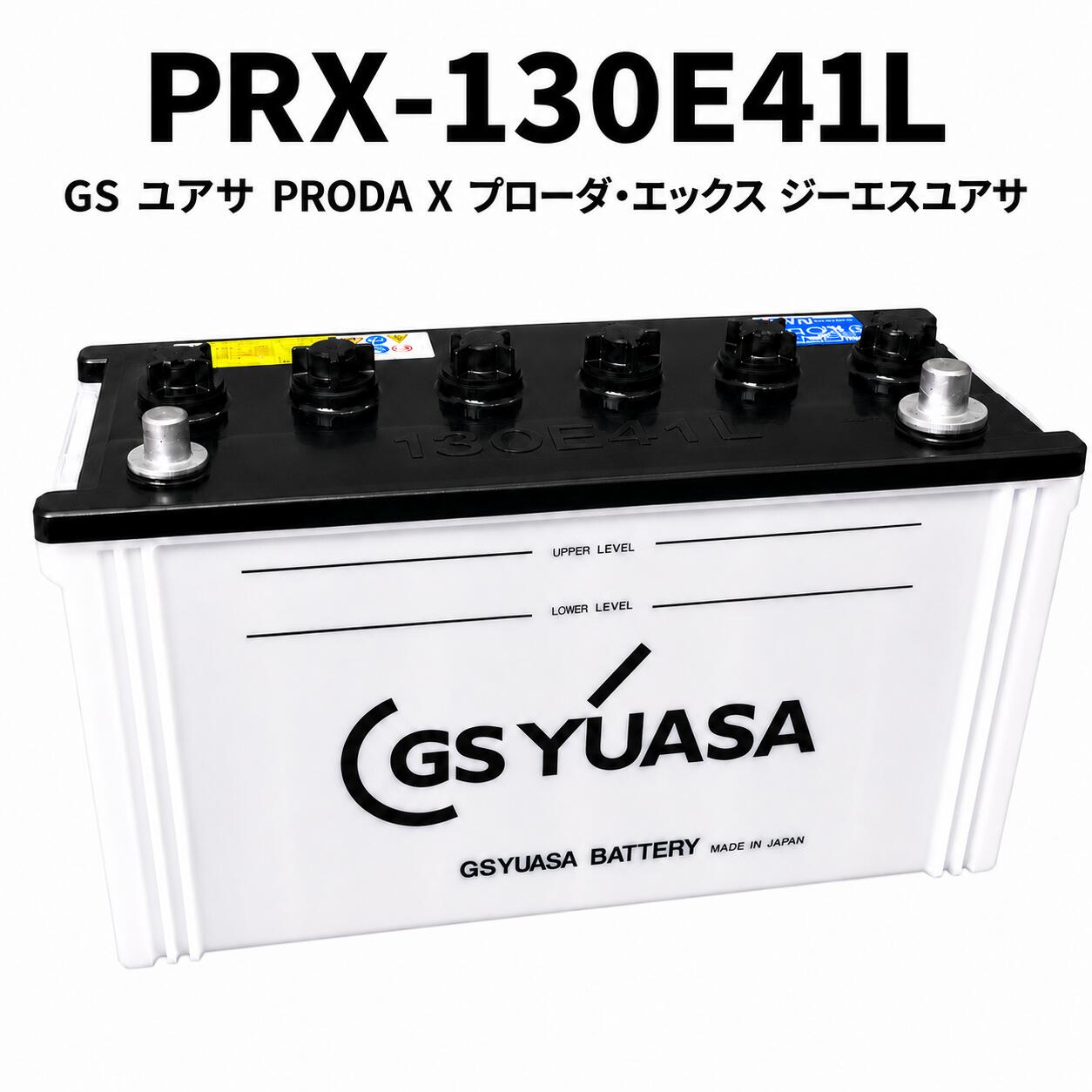 【ランキング受賞！】 PRX-130E41L GS ユアサ PRODA X プローダ・エックス ジーエスユアサ トラクタ 大型車 自動車 バッテリー 2年保証 互換 95E41L / 105E41L / 115E41L / 120E41L 送料無料｜バッテリーウェブコム店