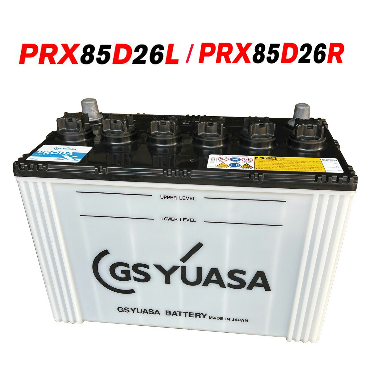 【ランキング受賞!】 PRX-85D26L/R 2個セット GS ユアサ PRODA X プローダ・エックス ジーエスユアサ トラック 大型車 自動車 バッテリー 2年保証 送料無料