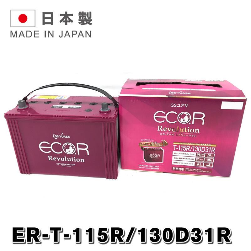 ER-130D31R / T115R GSYUASA 国産車 用 ジーエスユアサ バッテリー T-115R ECO.R エコ アール レボリューション シリーズ GSユアサ アイドリングストップ車 充電制御車対応 旧品番 EL-120D31R 送料無料｜バッテリーウェブコム店