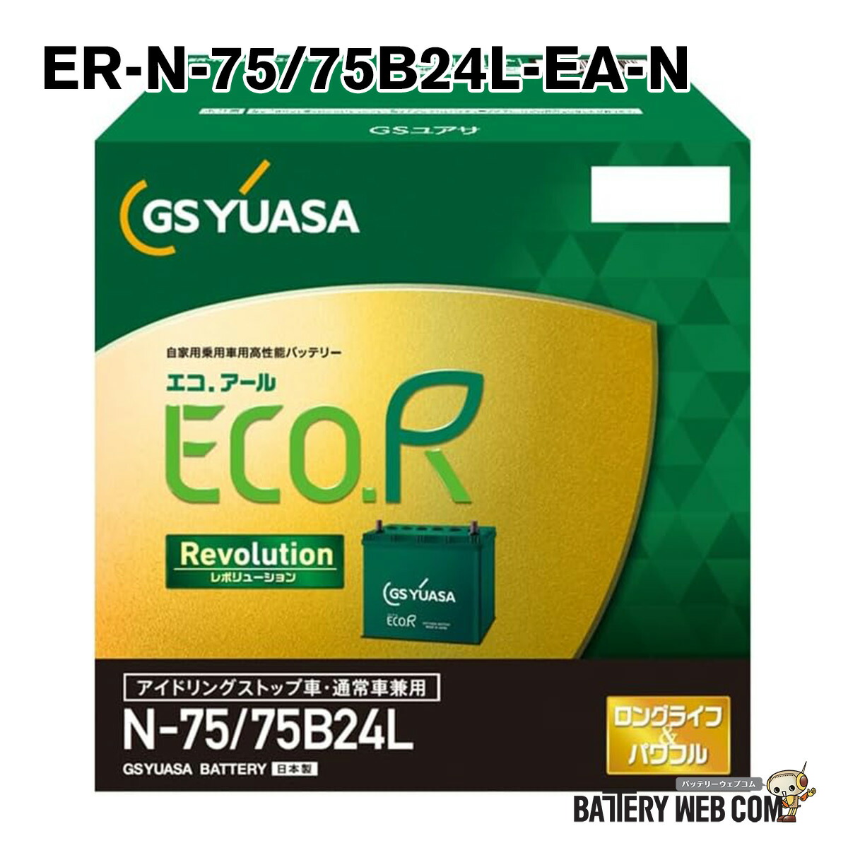 ER-75B24L / N65 GSYUASA 国産車 用 ジーエスユアサ バッテリー N-65 ECO.R エコ アール レボリューション シリーズ GSユアサ アイドリングストップ車 充電制御車対応 旧品番 EL-70B24L 送料無料