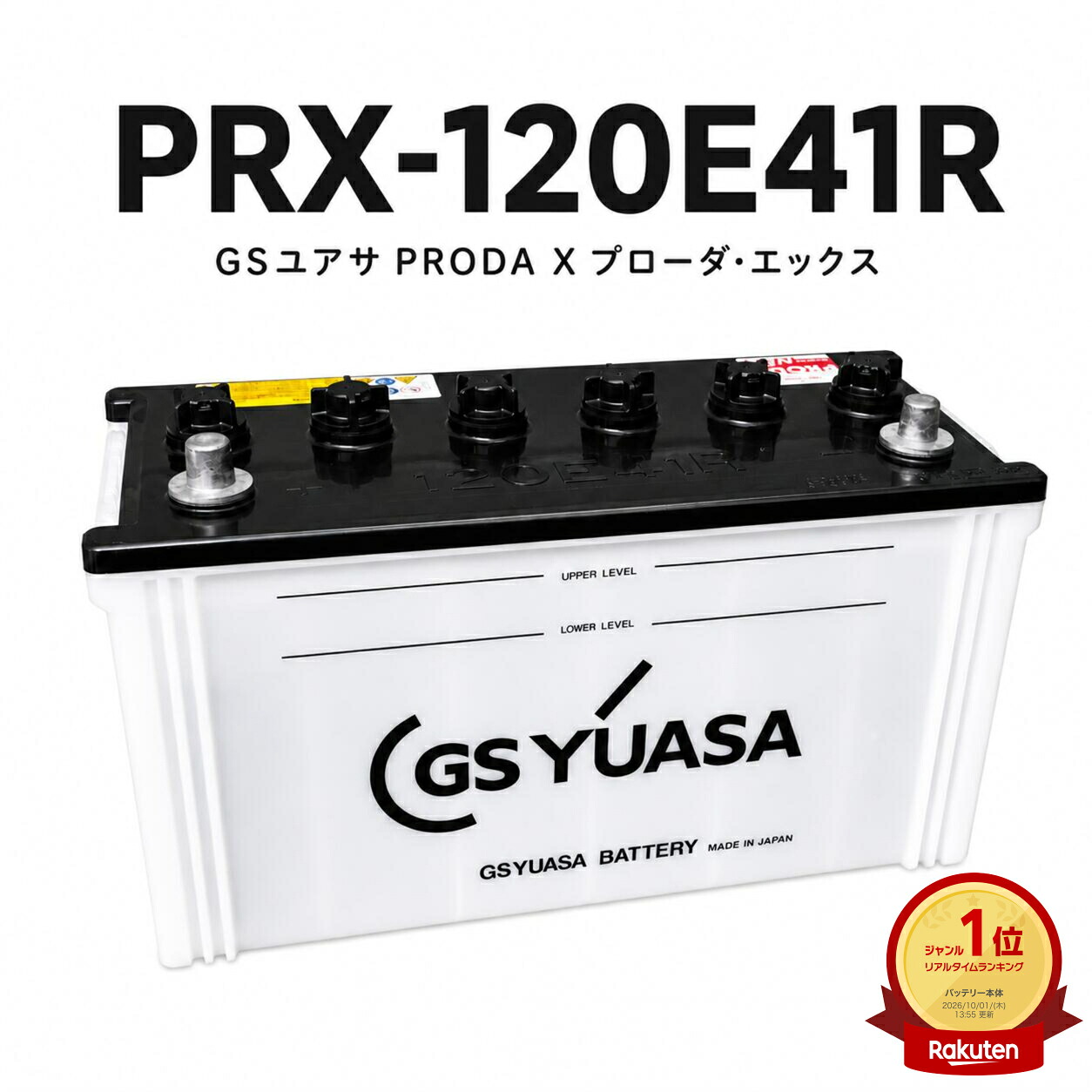 【ランキング受賞！】 PRX-120E41R GS ユアサ PRODA X プローダ・エックス ジーエスユアサ トラクタ 大型車 自動車 バッテリー 2年保証 互換 95E41R / 105E41R / 115E41R 送料無料｜バッテリーウェブコム店