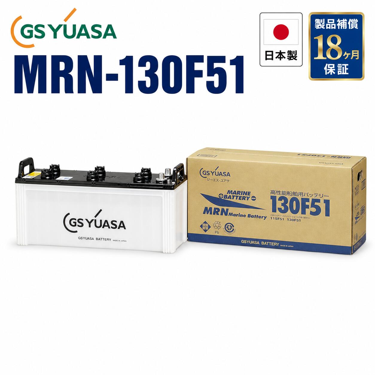 【ランキング受賞!】 130F51 船舶 船 バッテリー ジーエスユアサ GS ユアサ MRNシリーズ 18月保証 MRN-130F51 / 115F51 互換 送料無料|バッテリーウェブコム店