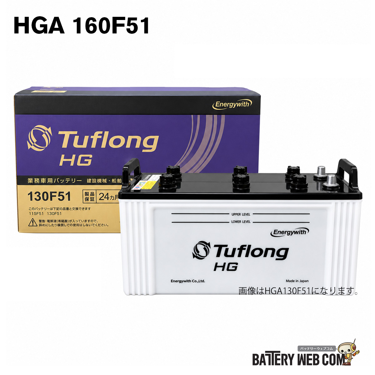【ランキング受賞！】 160F51 エナジーウィズ （ 昭和電工 ） 日本製　国産 HGA160F519B トラック 大型 車 バッテリー トラック 2年保証 タフロング HG-II 互換 160F51 130F51 135F51 Tuflong 送料無料