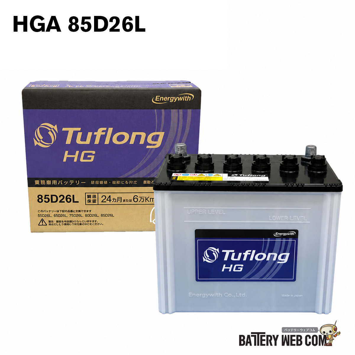【ランキング受賞！】 85D26L エナジーウィズ（ 昭和電工 ） 日本製 国産 HGA85D26L9B 自動車 車 バッテリー トラック 2年保証 タフロング HG-II 互換 55D26L 65D26L 75D26L 80D26L Tuflong 送料無料