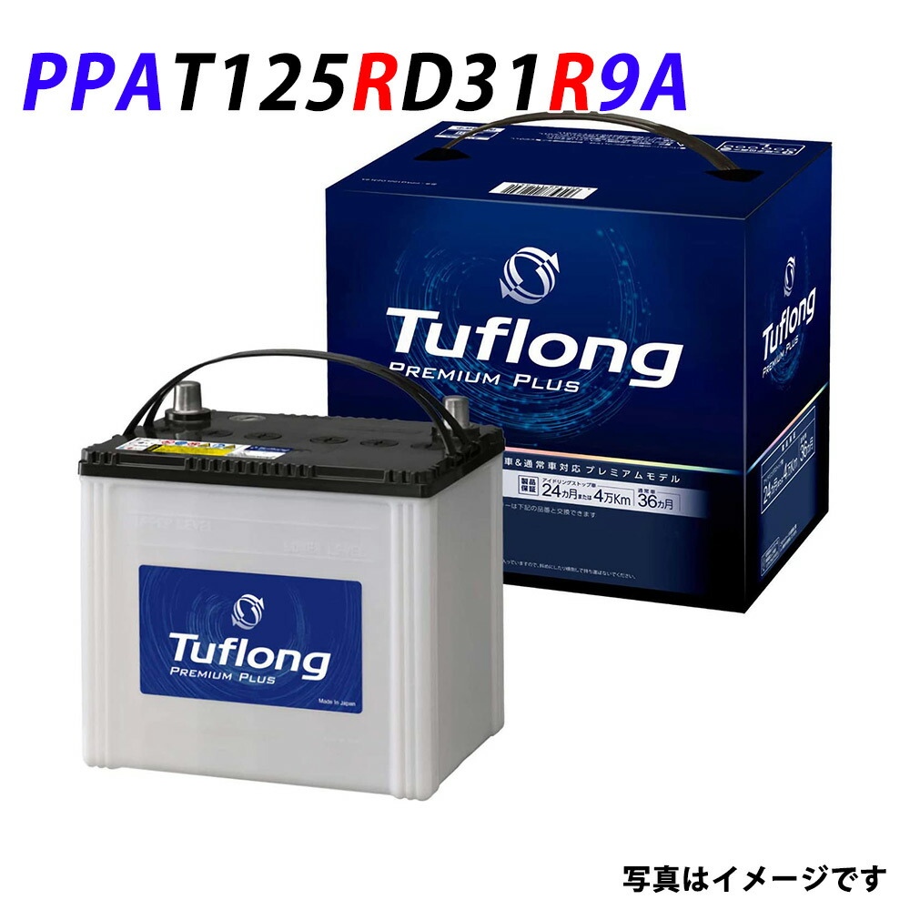 楽天市場 Jp T 110r 125d31r タフロング 日立 昭和電工マテリアルズ 日立化成 新神戸電機 自動車バッテリー 自動車 バッテリー Tuflong アイドリングストップ Xgpd31r Wxg115d31r T 110r 105d31r 115d31r 125d31r T110r 互換 送料無料 バッテリーウェブコム楽天市場店