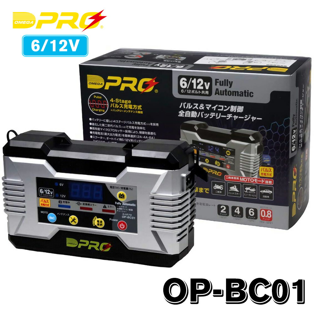 オメガプロ Op 01 バッテリー充電器 Dc6 12v マイコン制御 全自動パルス充電器 バッテリーチャージャー アイドリングストップ車 ハイブリッド車 対応 送料無料 最安値挑戦