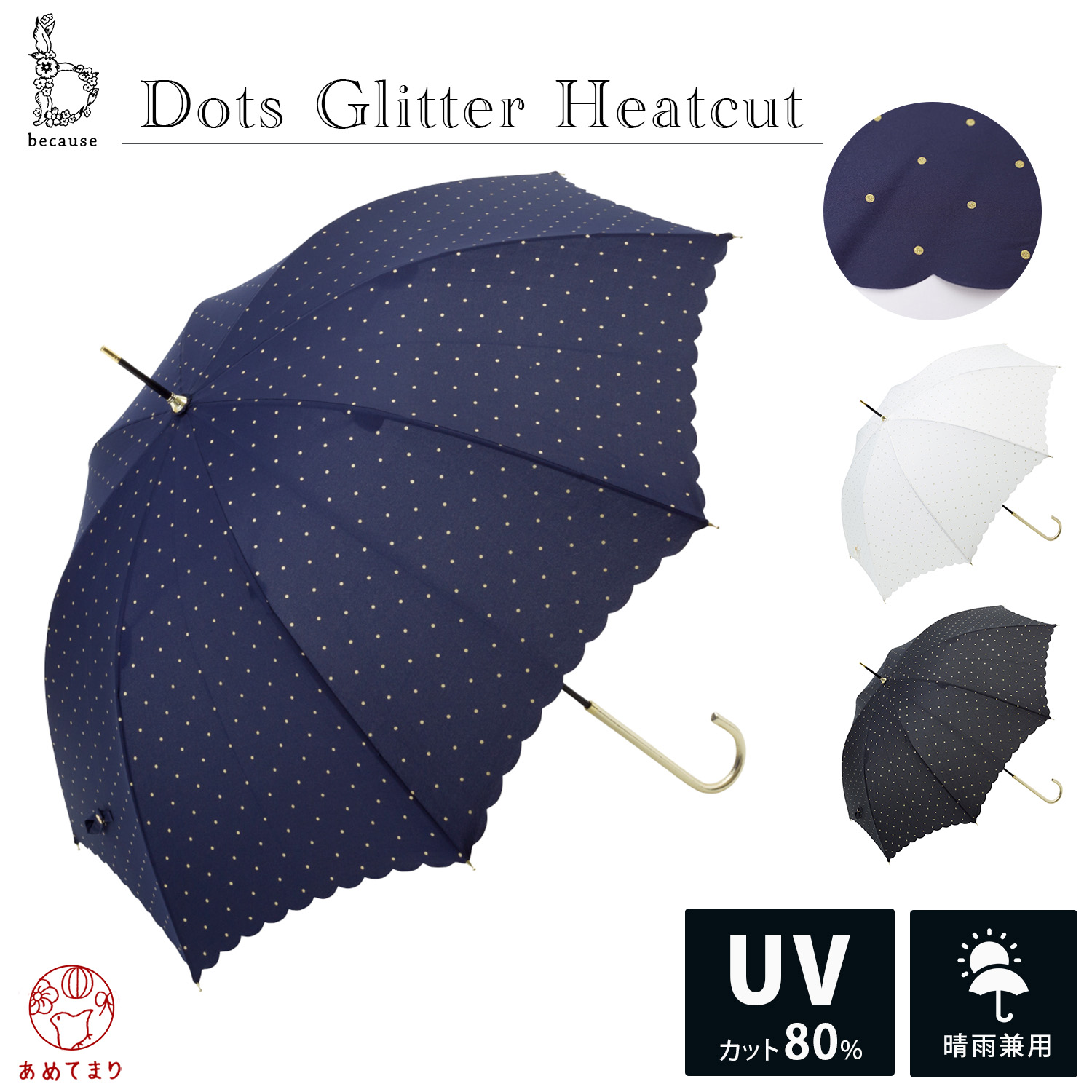 【楽天市場】【because(ビコーズ)】傘 晴雨兼用 雨傘 日傘 長傘 ドットグリッター ヒートカット レディース 8本骨 梅雨 レイン