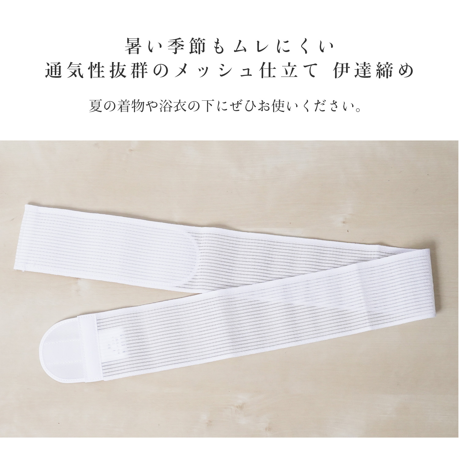 限​定​販​売​】 伊達締め マジックベルト 伊達じめ メッシュ 日本製 並尺 長尺 マジックベルト伊達〆 通年使える 礼装 単衣 夏用 大人  レディース 女性 婦人 通気性 浴衣 着物 袴 着付け小物 伸縮 伸びる だてじめ 白 高品質 国産 M L LL