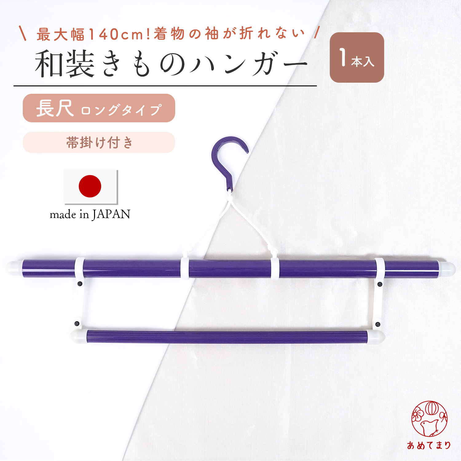 【楽天市場】【3本セット】着物ハンガー 帯掛け付き ロング 長尺 日本製 3本入 (1箱1本入) 最長140cm 帯掛け固定タイプ コンパクト  衣紋掛け 三段階伸縮式 国産 礼装 おしゃれ 性別なし 洗濯 陰干し 通年用 人気商品 和装ハンガー 着物用 軽量 有平 送料無料 :