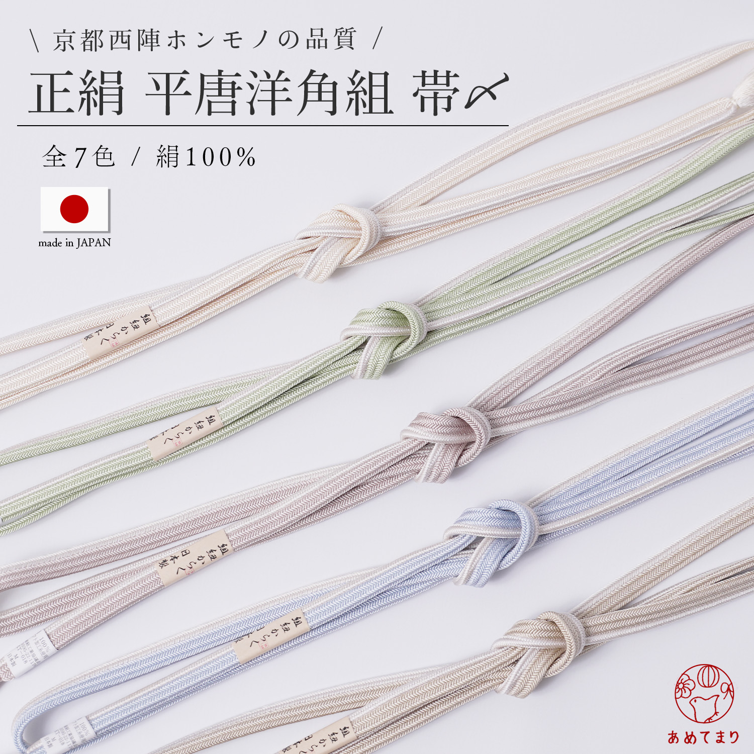 きねや 唐組 帯締め 別注オリジナル品 礼装 お茶席 帯締め 唐組 さざ波 無地 - 京都富小路の和装小物専門店きねや