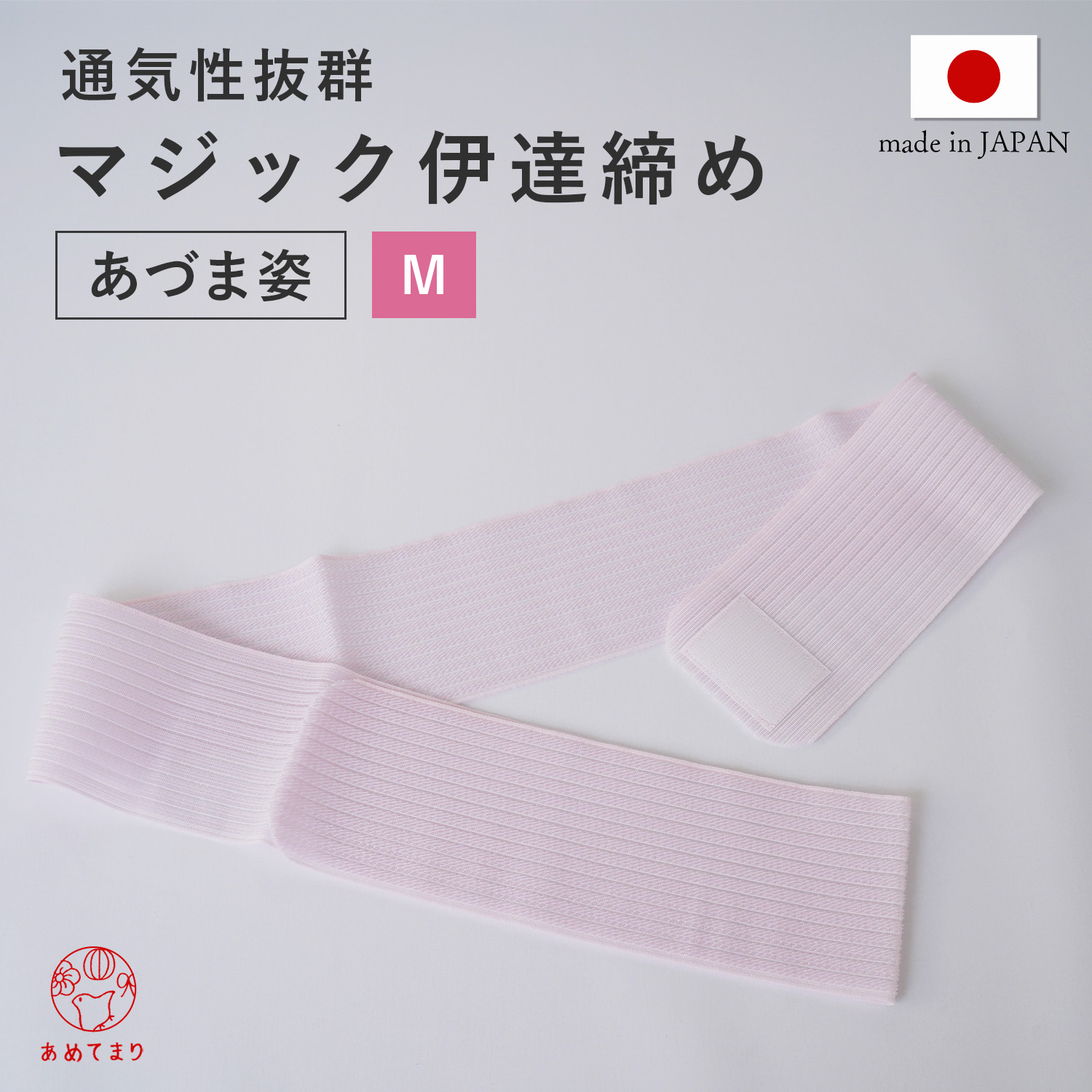 楽天市場】【定番人気】あづま姿 マジック 伊達締め メッシュ 長