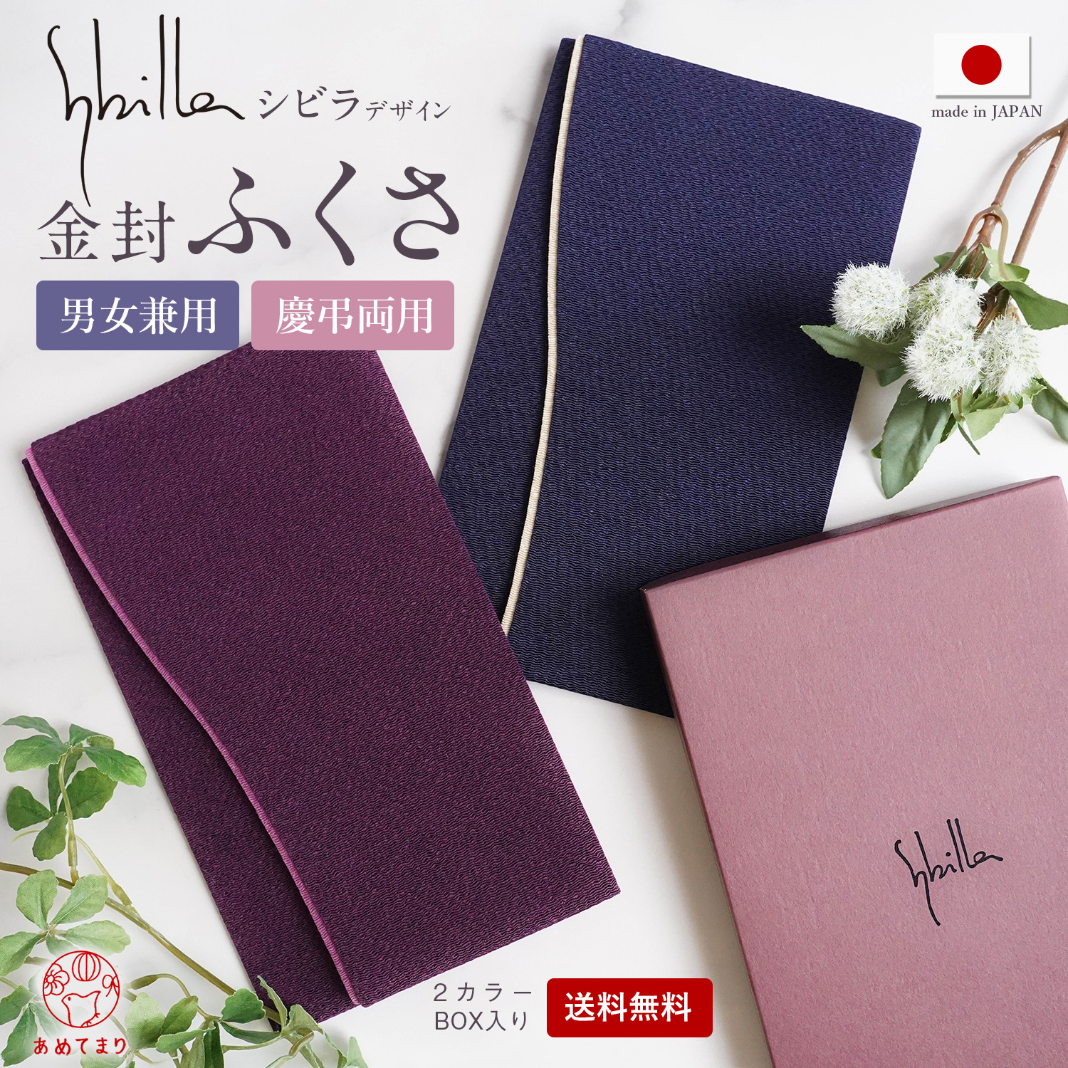 楽天市場】袱紗 慶弔両用 シビラ ふくさ 箱付き 無地 ちりめん 日本製