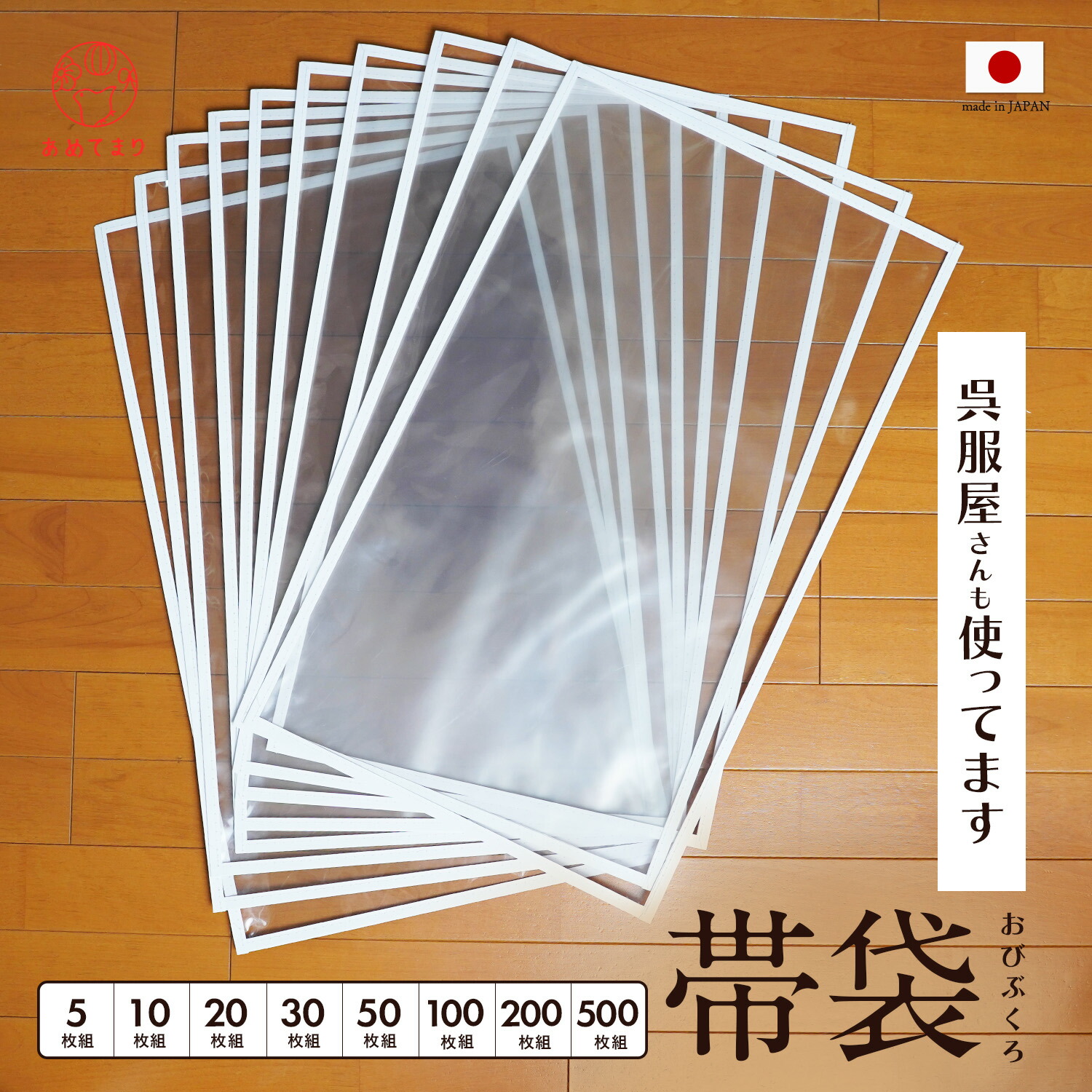 [人気商品] 保管 帯 着物 帯袋 プロが使う保管袋 着物 収納 保管袋 収納袋 保存袋 入れ物 お徳用 10枚セット 透明 クリア 整理 白縁 帯の袋 おび袋 着物整理 袋帯 名古屋帯 京袋帯 草履 にも使える レディース メンテナンス 着付け師 プロ ご愛用 和装小物 送料無料｜あめてまり 7,668円