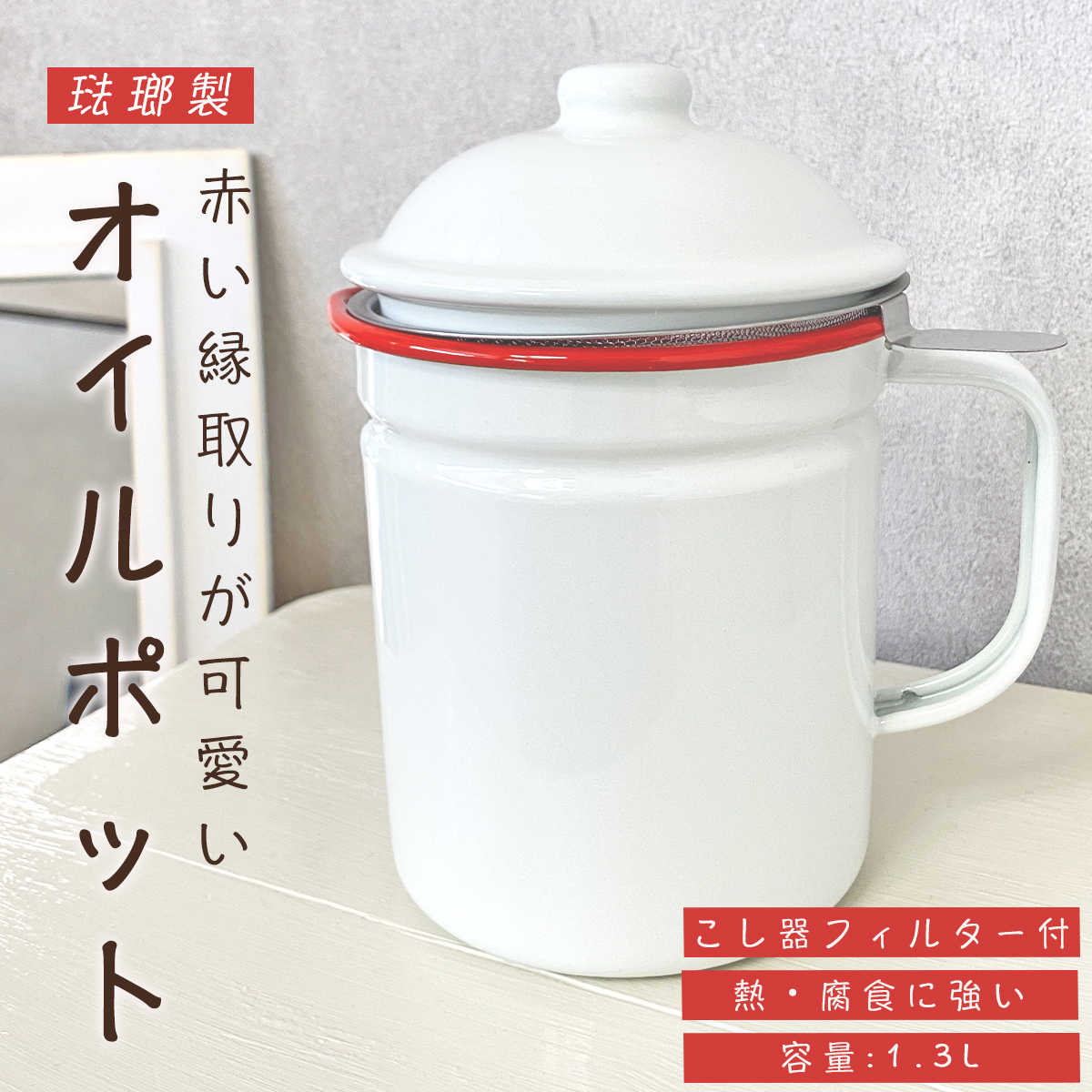 市場 人気商品 濾し器 ステンレスフィルター付 おしゃれ オイルポット ホーロー 腐食に強く丈夫 北欧 かわいい 琺瑯