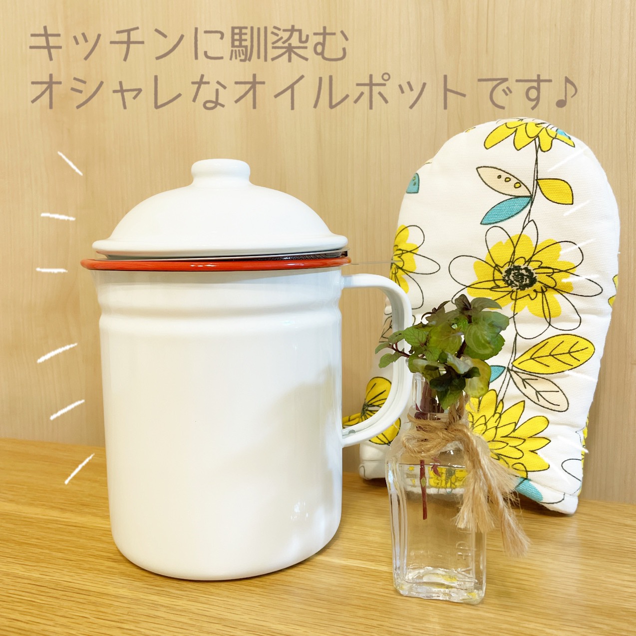 人気商品 オイルポット おしゃれ 濾し器 ステンレスフィルター付 かわいい ホーロー 腐食に強く丈夫 琺瑯 北欧