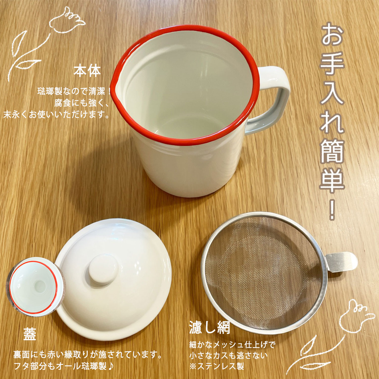 市場 人気商品 濾し器 オイルポット 腐食に強く丈夫 北欧 かわいい ステンレスフィルター付 琺瑯 ホーロー おしゃれ