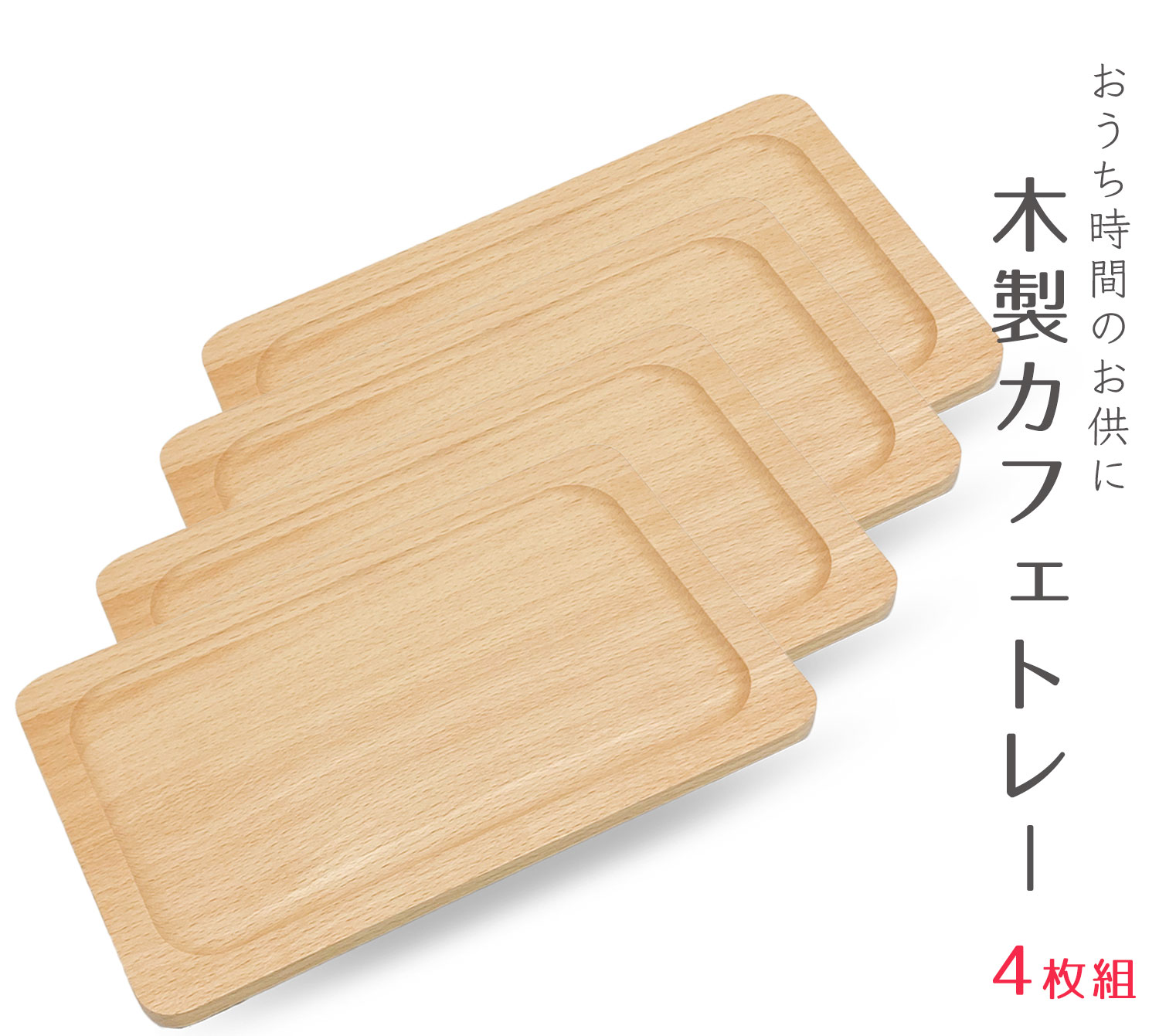 【楽天市場】【再入荷】木製トレー 4枚 カフェトレー ティートレー