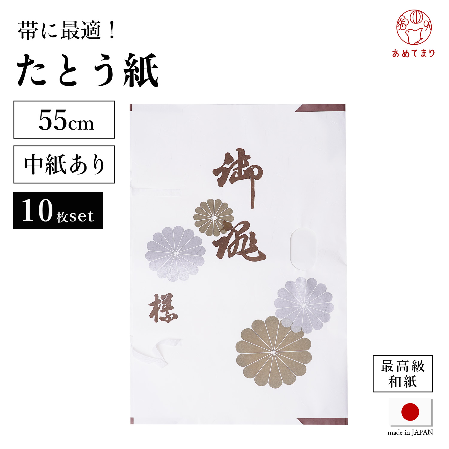 たとう紙 10枚セット 帯用【中紙あり】小 薄紙付 55cm 金菊柄 和紙 雲龍紙 小窓付 収納 帯 保管 日本製 お徳用 高級 文庫紙 たとうしがみ  畳紙 多当紙 浴衣 留袖 訪問着 振袖 着物 正絹 シルク 和装小物 衣替え 菊 | あめてまり