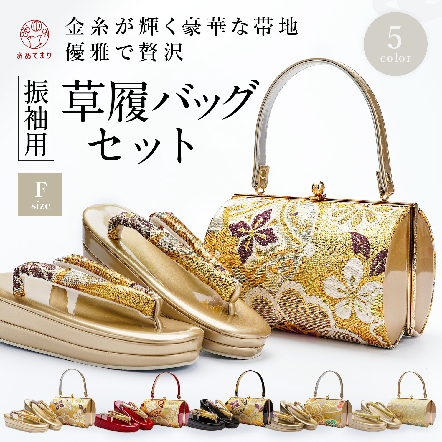 楽天市場】【王道古典系帯地】草履バッグセット F寸 5カラー 振袖 成人