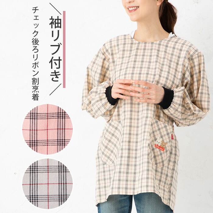エプロン 保育士 スモック 大人 長袖 割烹着 袖リブ かわいい くま うさ 刺繍入り シンプル チェック 割ぽう着 M-Lサイズ 212002 母の日 おしゃれ ナチュラル 袖あり シニア 敬老の日 作業着 40 50 60 70代 薄手 最大59%オフ! エプロン 保育士 スモック 大人 長袖 割烹着 袖リブ かわいい くま うさ 刺繍入り シンプル チェック 割ぽう着 M-Lサイズ 212002 母の日 おしゃれ ナチュラル 袖あり シニア 敬老の日 作業着 40 50 60 70代 薄手 最大59%オフ!