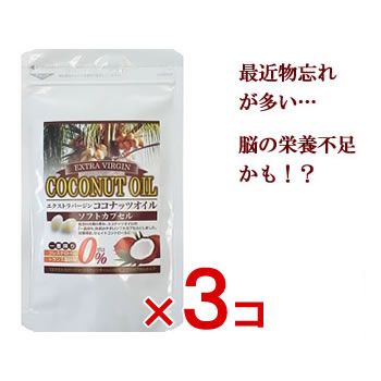 巣ごもり サプリメント ダイエット 3個セット エクストラバージンココナッツオイル徳用100粒 30 Offクーポン 送料無料 ポイント3倍 活性化 ラウリン酸 サプリ 中鎖脂肪酸 脳 ココナッツオイル ケトン体