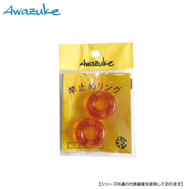 泡づけ本舗 竿止めリング 大 メール便配送可 へら 安全
