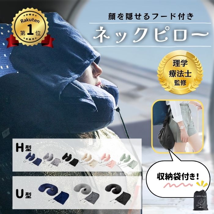 楽天市場】【理学療法士監修 楽天1位！】ネックピロー h型 飛行機 首枕