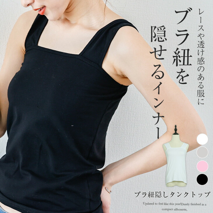 タンクトップ 新作からsaleアイテム等お得な商品満載 キャミ 重ね着 タンク ノースリーブ レディース タンクトップ インナー ブラ紐を隠せる おしゃれ Amww Ap0332 予約販売 10 15日 送料無料 メ込 M L Xl 21春夏新作 メール便 ホワイト ブラック 下着